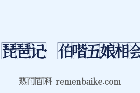 琵琶记·伯喈五娘相会是什么意思的图片